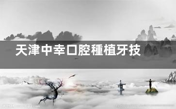 天津中幸口腔種植牙技術(shù)靠譜嗎？解析智能化導(dǎo)航種植：術(shù)后創(chuàng)口小/改善快